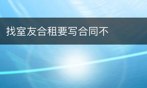 找室友合租要写合同不