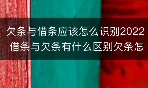 欠条与借条应该怎么识别2022 借条与欠条有什么区别欠条怎么写