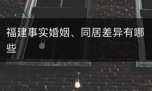 福建事实婚姻、同居差异有哪些