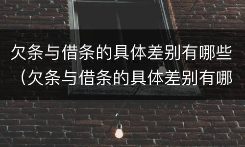 欠条与借条的具体差别有哪些（欠条与借条的具体差别有哪些内容）