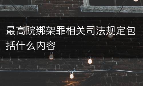最高院绑架罪相关司法规定包括什么内容