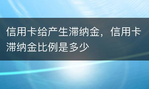 信用卡给产生滞纳金，信用卡滞纳金比例是多少