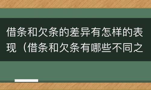 借条和欠条的差异有怎样的表现（借条和欠条有哪些不同之处?）