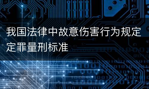 我国法律中故意伤害行为规定定罪量刑标准