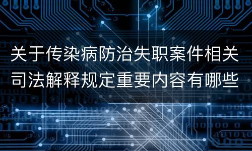关于传染病防治失职案件相关司法解释规定重要内容有哪些