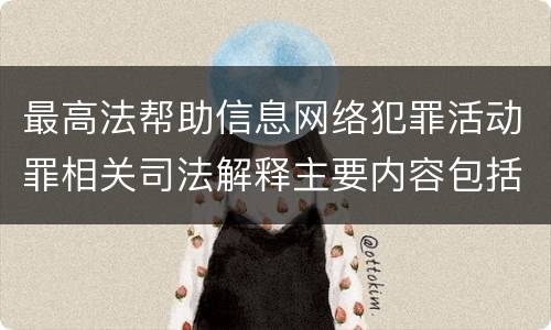 最高法帮助信息网络犯罪活动罪相关司法解释主要内容包括什么