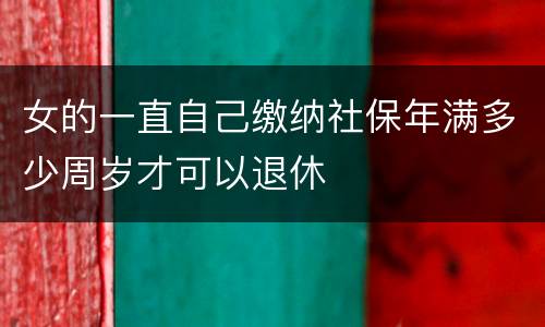 女的一直自己缴纳社保年满多少周岁才可以退休