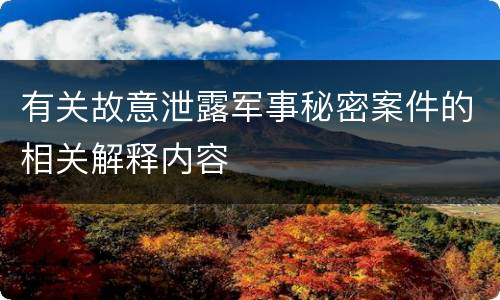 有关故意泄露军事秘密案件的相关解释内容