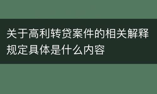关于高利转贷案件的相关解释规定具体是什么内容