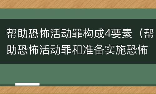 帮助恐怖活动罪构成4要素（帮助恐怖活动罪和准备实施恐怖活动罪区别）