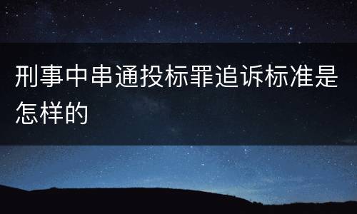 刑事中串通投标罪追诉标准是怎样的