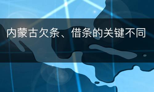 内蒙古欠条、借条的关键不同