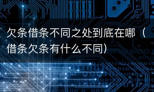 欠条借条不同之处到底在哪（借条欠条有什么不同）