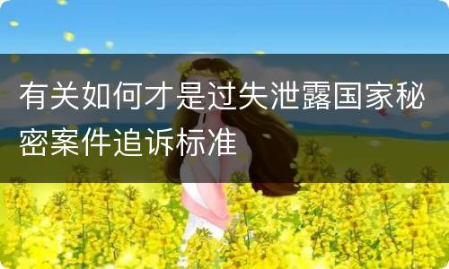 有关如何才是过失泄露国家秘密案件追诉标准