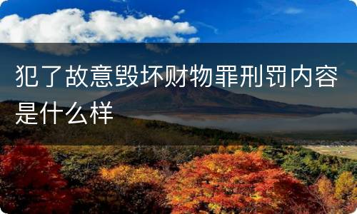 犯了故意毁坏财物罪刑罚内容是什么样