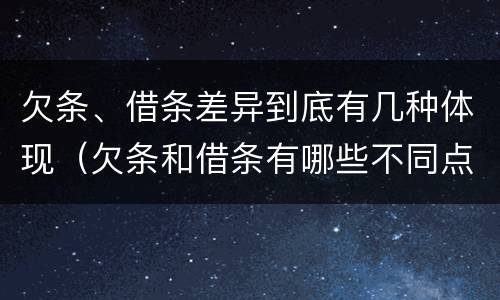 欠条、借条差异到底有几种体现（欠条和借条有哪些不同点）