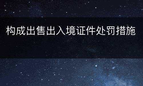 构成出售出入境证件处罚措施