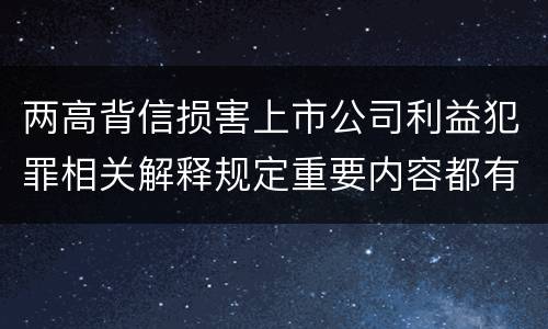 两高背信损害上市公司利益犯罪相关解释规定重要内容都有哪些
