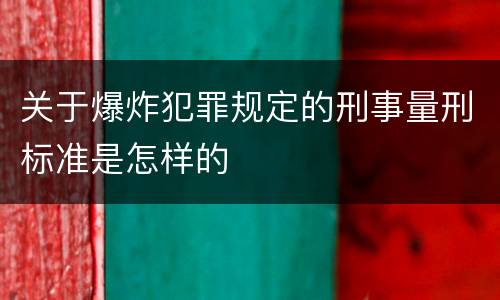 关于爆炸犯罪规定的刑事量刑标准是怎样的