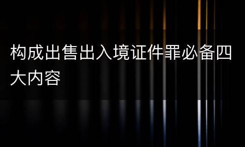 构成出售出入境证件罪必备四大内容
