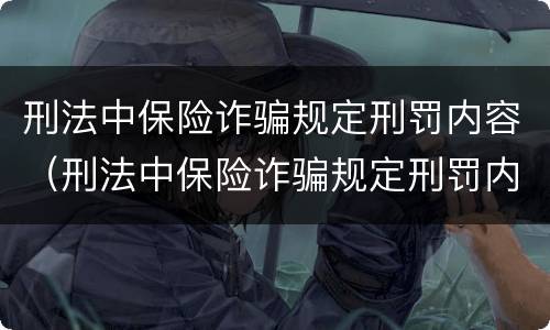 刑法中保险诈骗规定刑罚内容（刑法中保险诈骗规定刑罚内容是什么）