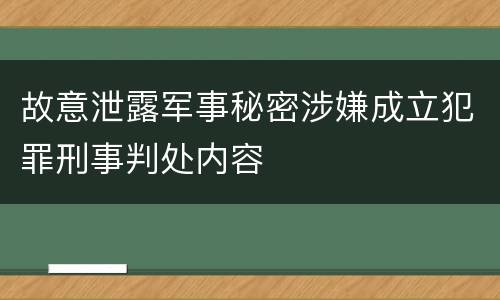 故意泄露军事秘密涉嫌成立犯罪刑事判处内容