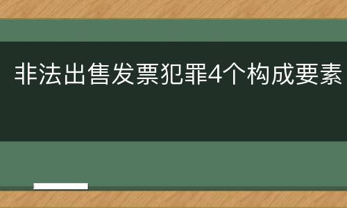 非法出售发票犯罪4个构成要素