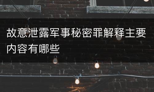 故意泄露军事秘密罪解释主要内容有哪些
