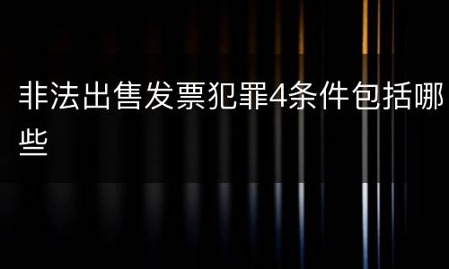 非法出售发票犯罪4条件包括哪些