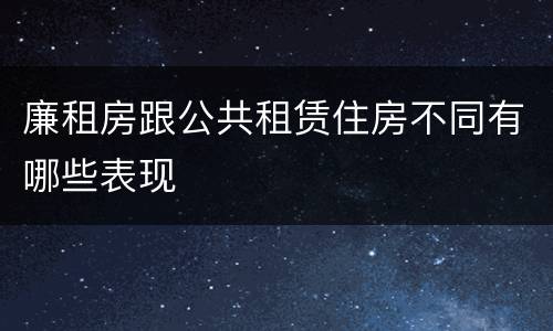 廉租房跟公共租赁住房不同有哪些表现