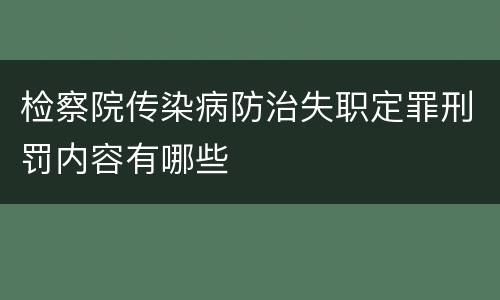 检察院传染病防治失职定罪刑罚内容有哪些