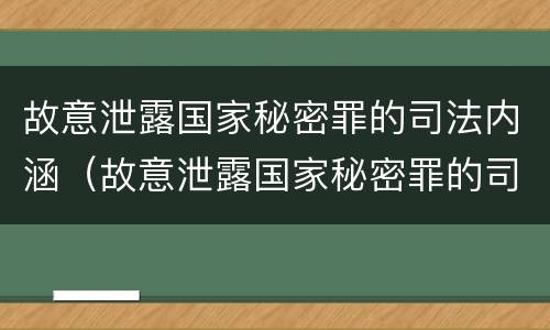 故意泄露国家秘密罪的司法内涵（故意泄露国家秘密罪的司法内涵是）