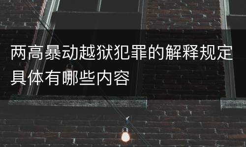 两高暴动越狱犯罪的解释规定具体有哪些内容