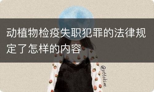 动植物检疫失职犯罪的法律规定了怎样的内容
