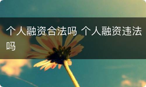 个人融资合法吗 个人融资违法吗
