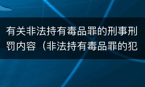 有关非法持有毒品罪的刑事刑罚内容（非法持有毒品罪的犯罪构成）