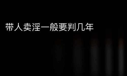 带人卖淫一般要判几年