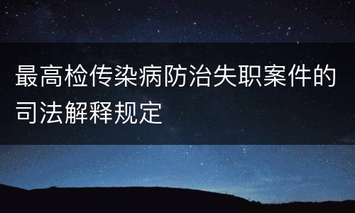 最高检传染病防治失职案件的司法解释规定