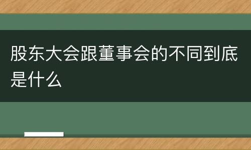 股东大会跟董事会的不同到底是什么