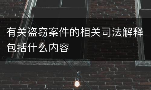 有关盗窃案件的相关司法解释包括什么内容