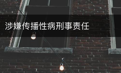 涉嫌传播性病刑事责任