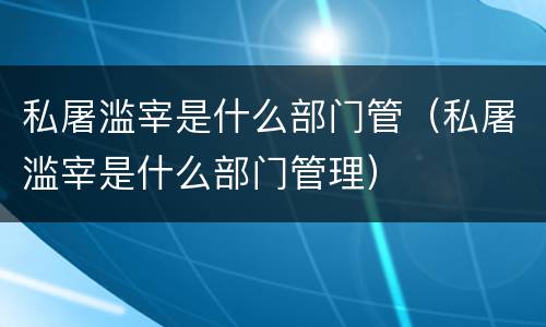 私屠滥宰是什么部门管（私屠滥宰是什么部门管理）