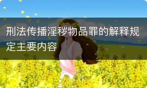 刑法传播淫秽物品罪的解释规定主要内容