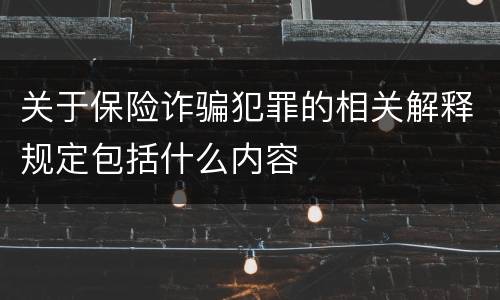 关于保险诈骗犯罪的相关解释规定包括什么内容