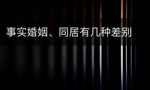 事实婚姻、同居有几种差别