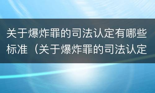 关于爆炸罪的司法认定有哪些标准（关于爆炸罪的司法认定有哪些标准和规定）