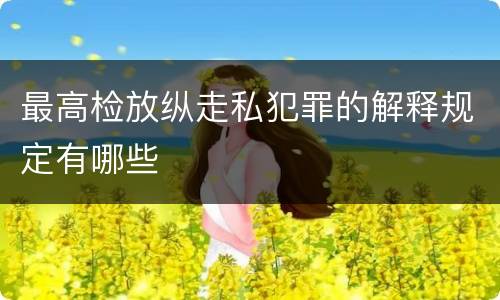 最高检放纵走私犯罪的解释规定有哪些