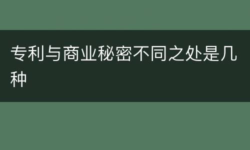 专利与商业秘密不同之处是几种