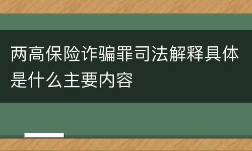 两高保险诈骗罪司法解释具体是什么主要内容