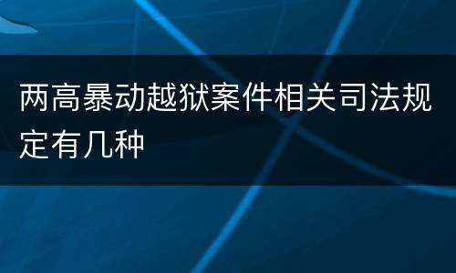 两高暴动越狱案件相关司法规定有几种